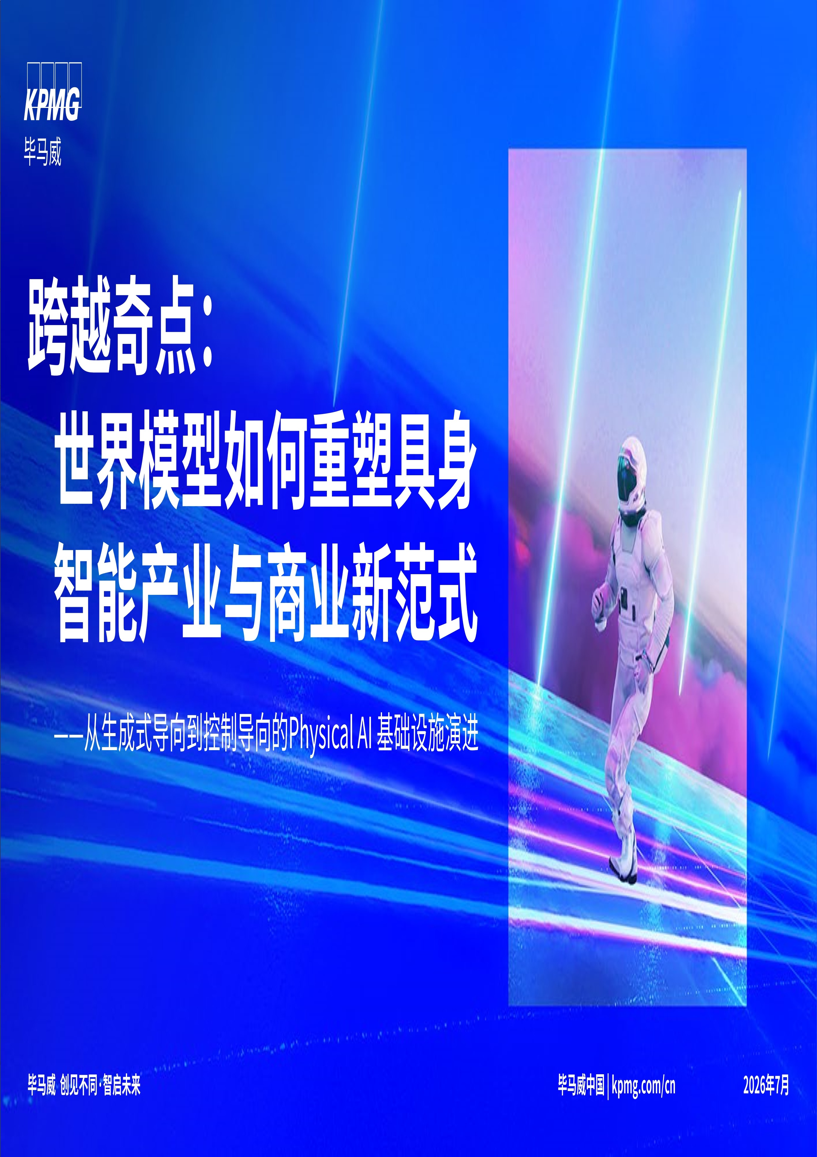 跨越奇点：世界模型如何重塑具身智能产业与商业新范式